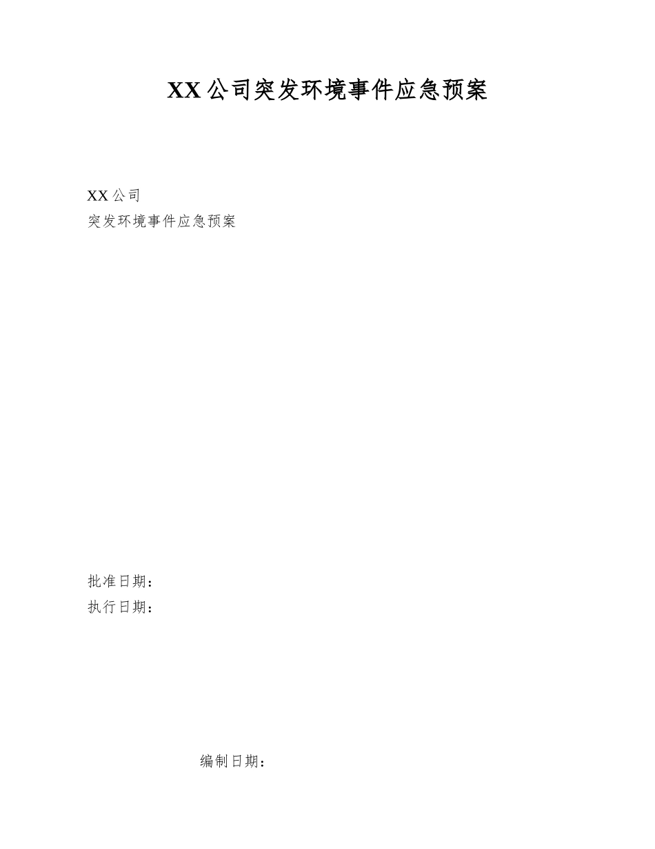 XX公司突发环境事件应急预案_第1页
