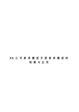 XX公司素质模型手册素质模型的构建与应用