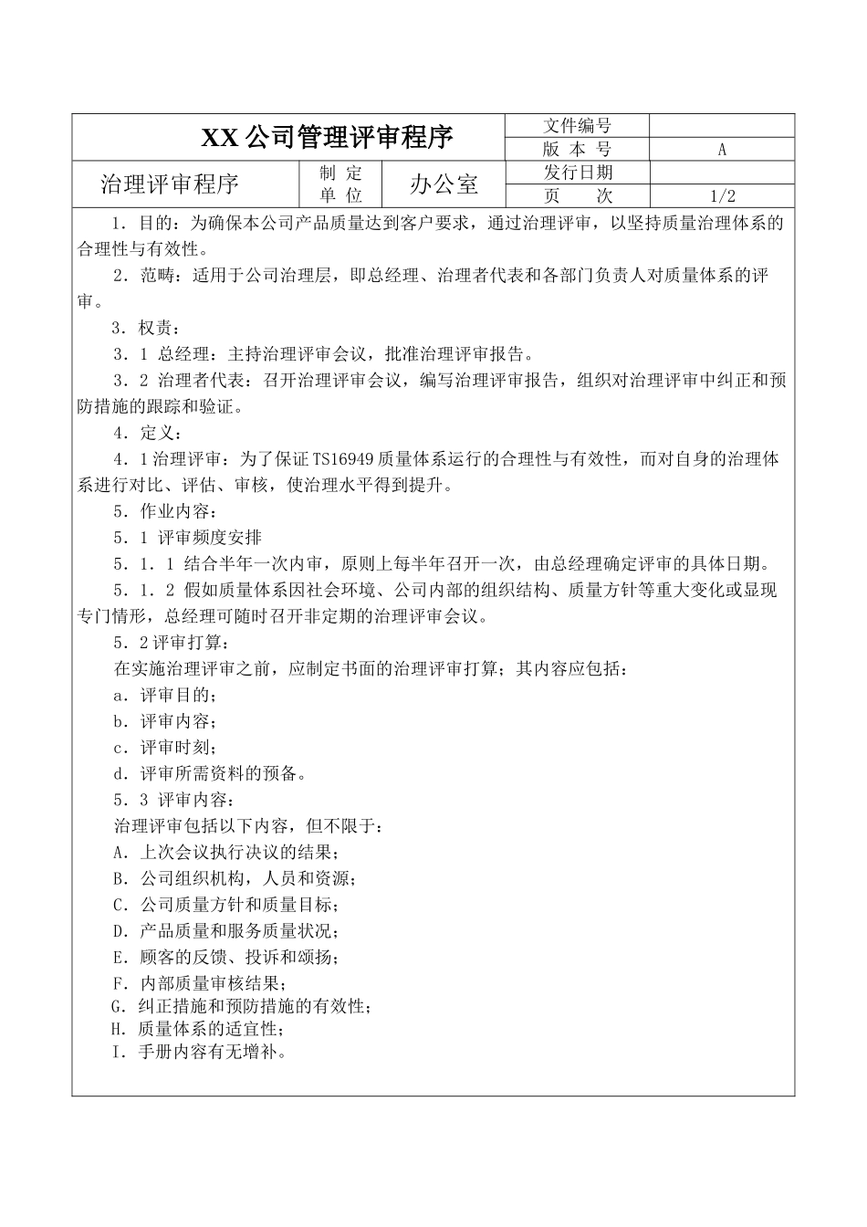 XX公司管理评审程序_第1页