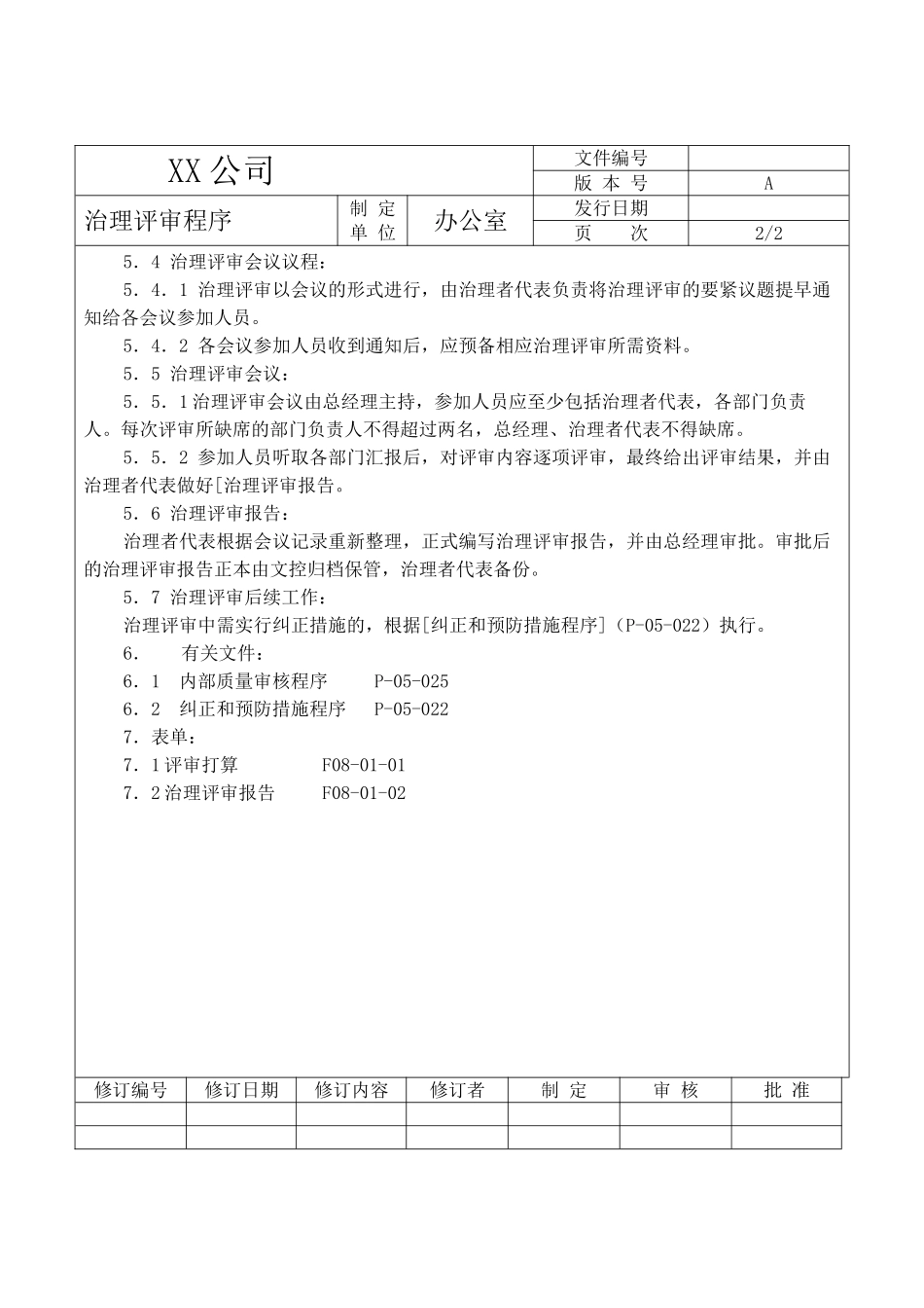 XX公司管理评审程序_第2页