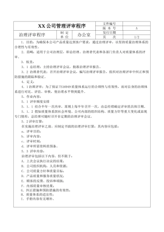 XX公司管理评审程序