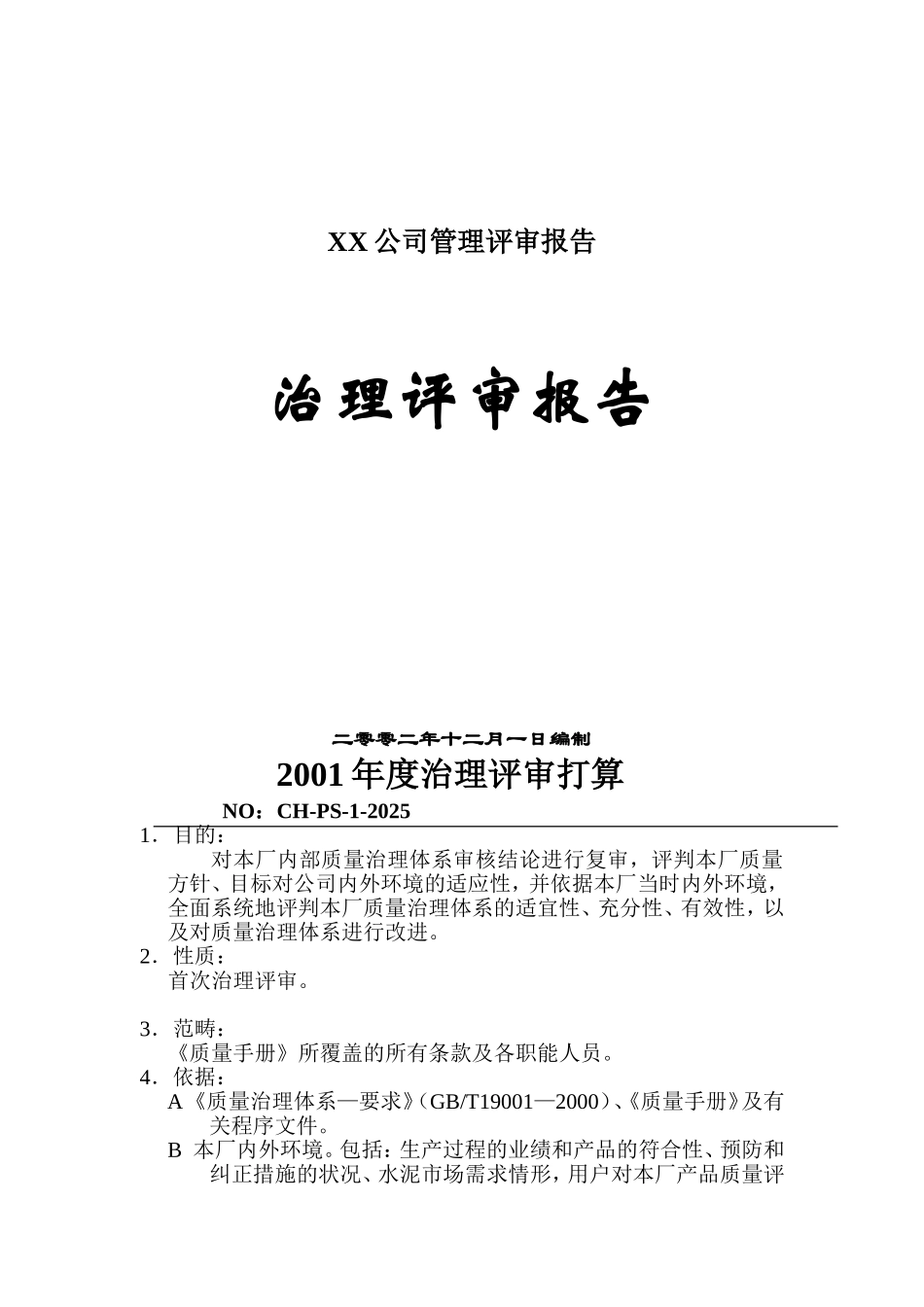 XX公司管理评审报告_第1页