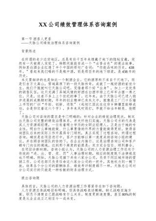 XX公司绩效管理体系咨询案例