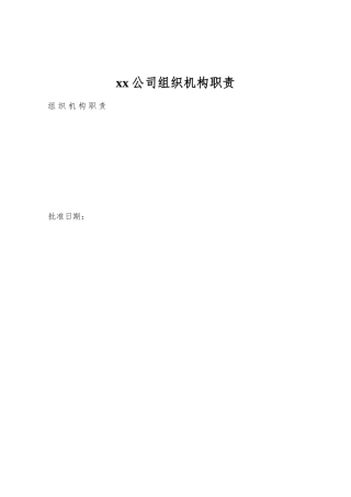 xx公司组织机构职责