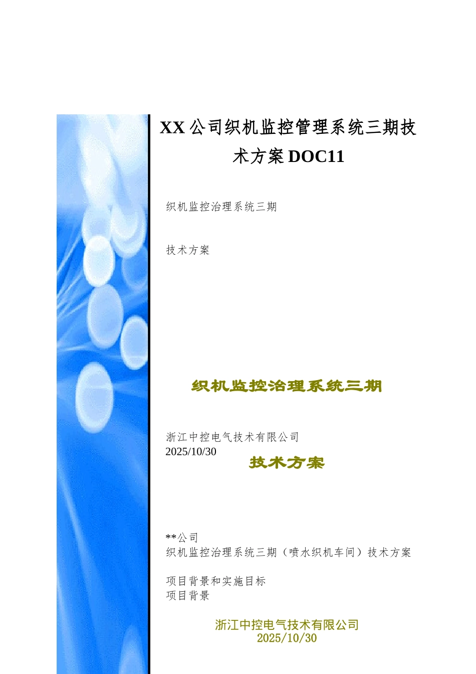 XX公司织机监控管理系统三期技术方案DOC11_第1页
