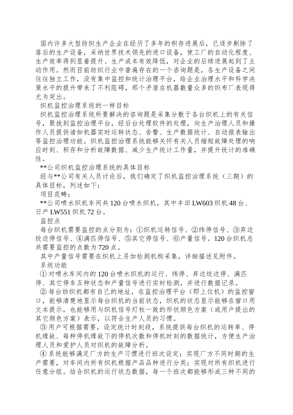 XX公司织机监控管理系统三期技术方案DOC11_第2页