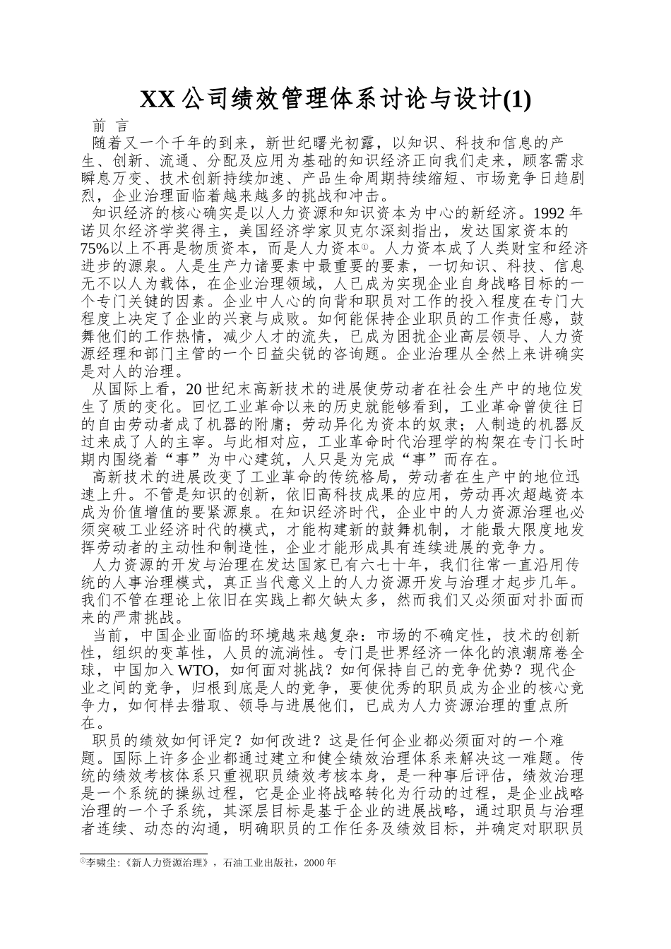 XX公司绩效管理体系研究与设计(1)_第1页