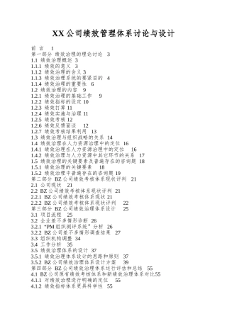 XX公司绩效管理体系研究与设计