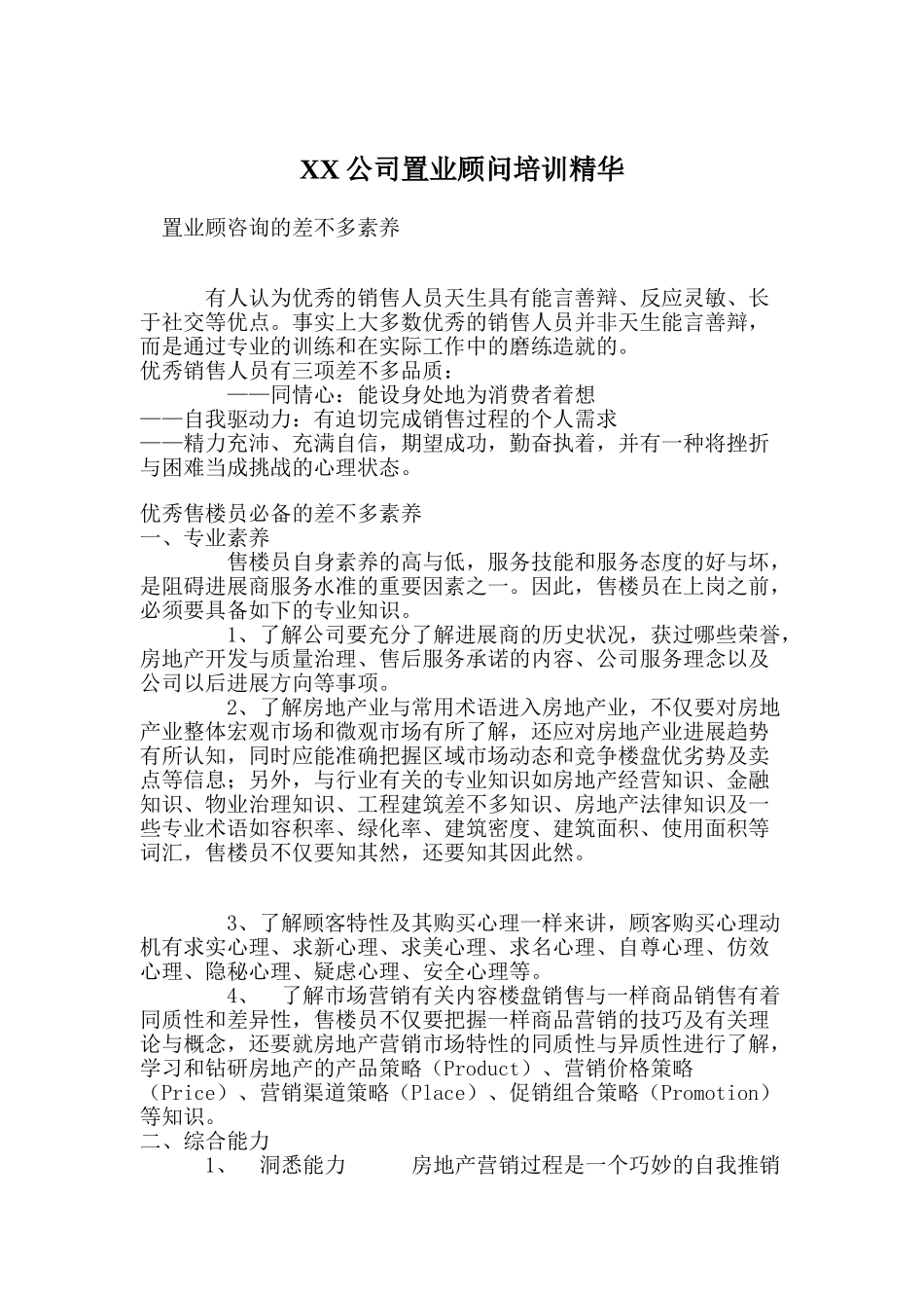 XX公司置业顾问培训精华_第1页