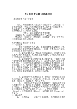 XX公司置业顾问培训精华
