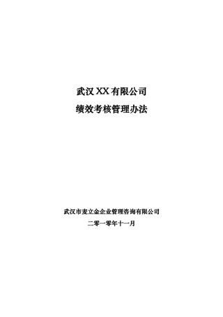 XX公司绩效考核管理办法