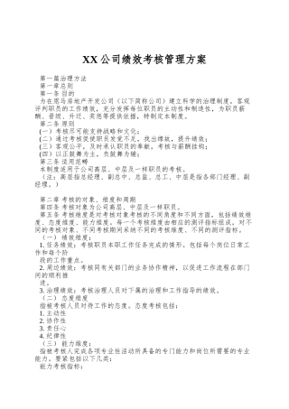XX公司绩效考核管理方案