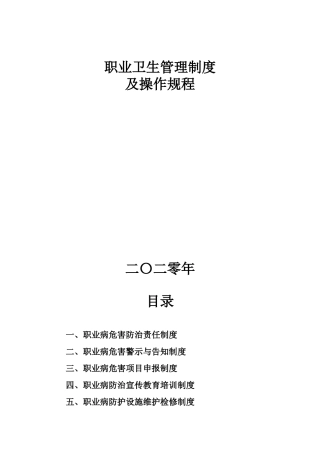 XX公司职业卫生管理及操作规程汇编