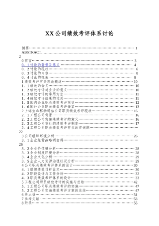 XX公司绩效考评体系研究