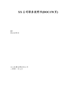 XX公司职务说明书(DOC178页)