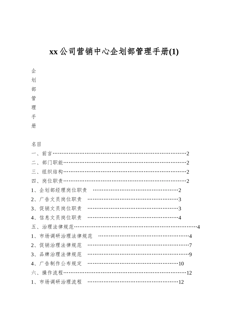 xx公司营销中心企划部管理手册(1)_第1页
