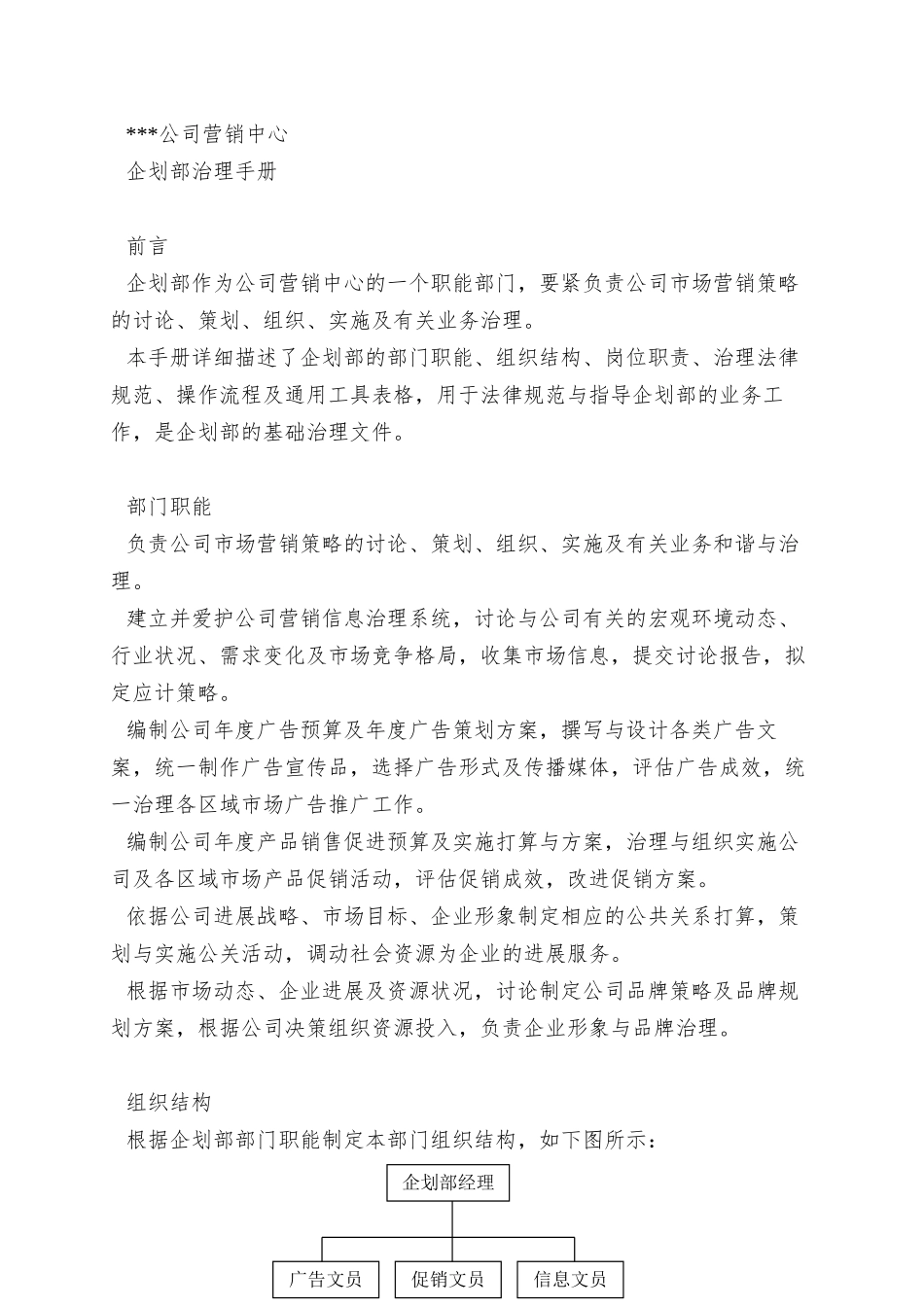 xx公司营销中心企划部管理手册(1)_第3页
