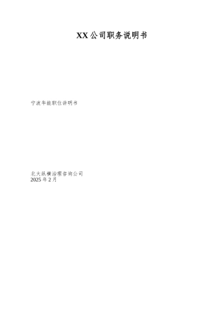 XX公司职务说明书