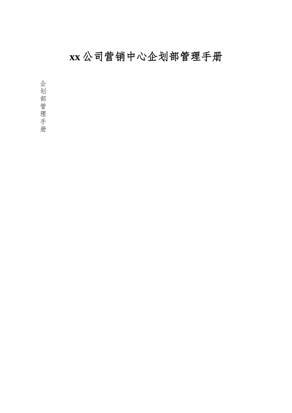 xx公司营销中心企划部管理手册_第1页
