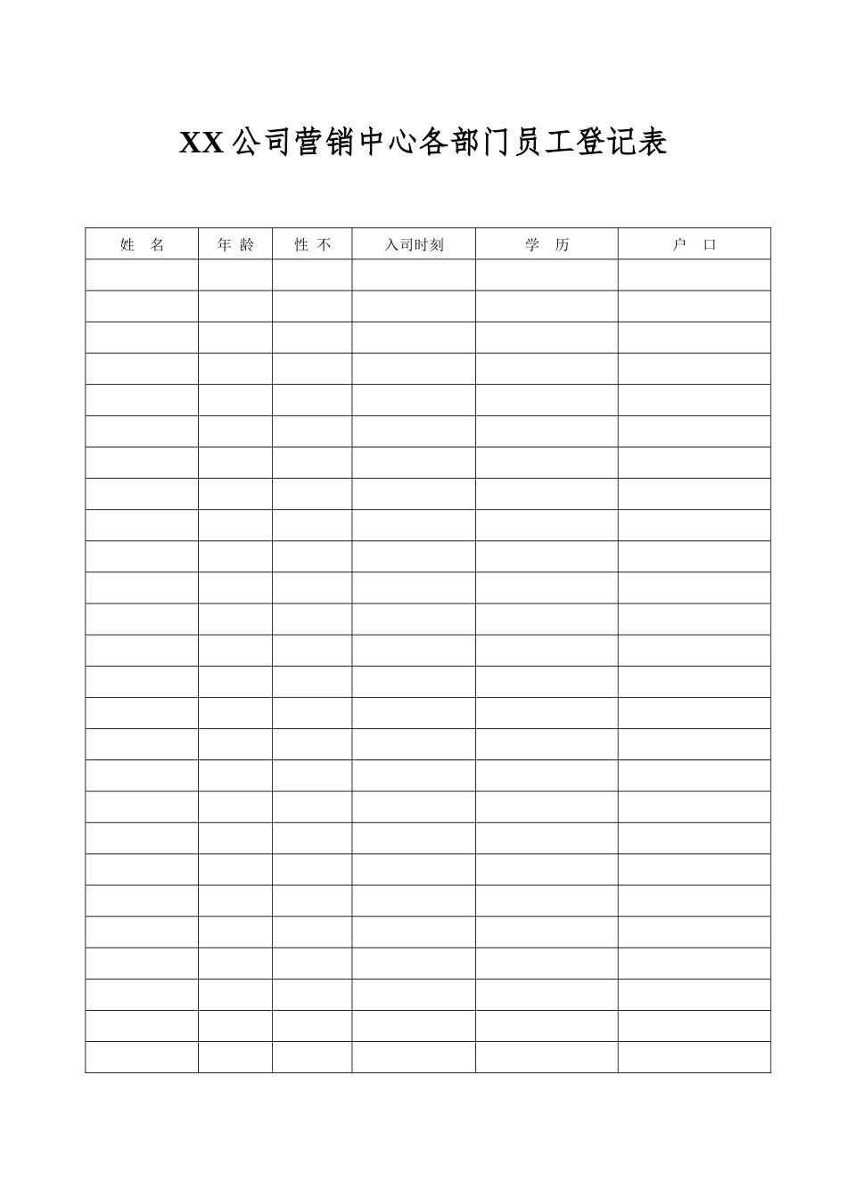 XX公司营销中心各部门员工登记表_第1页