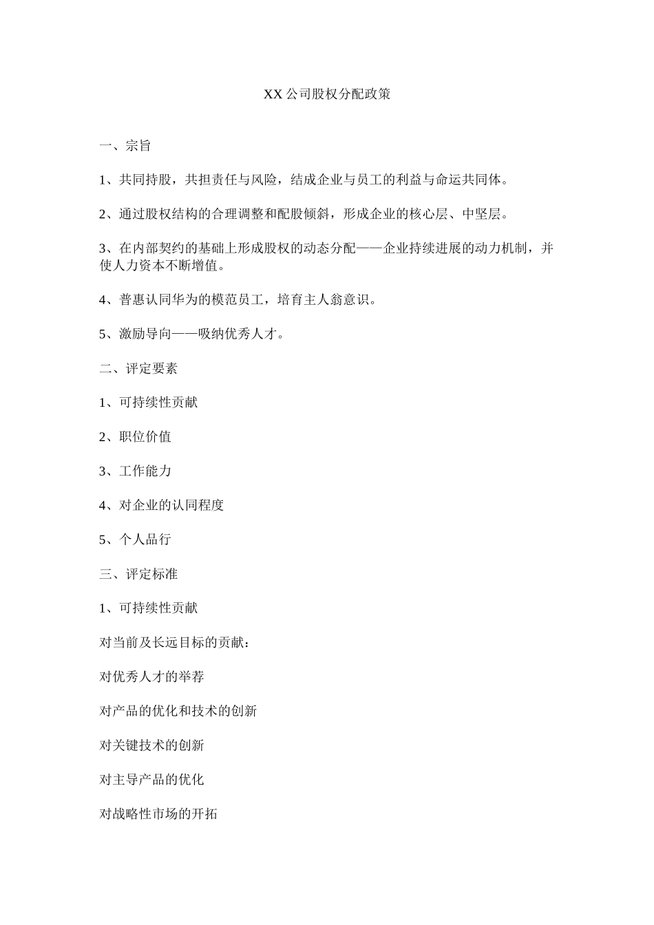 XX公司股权分配政策_第1页