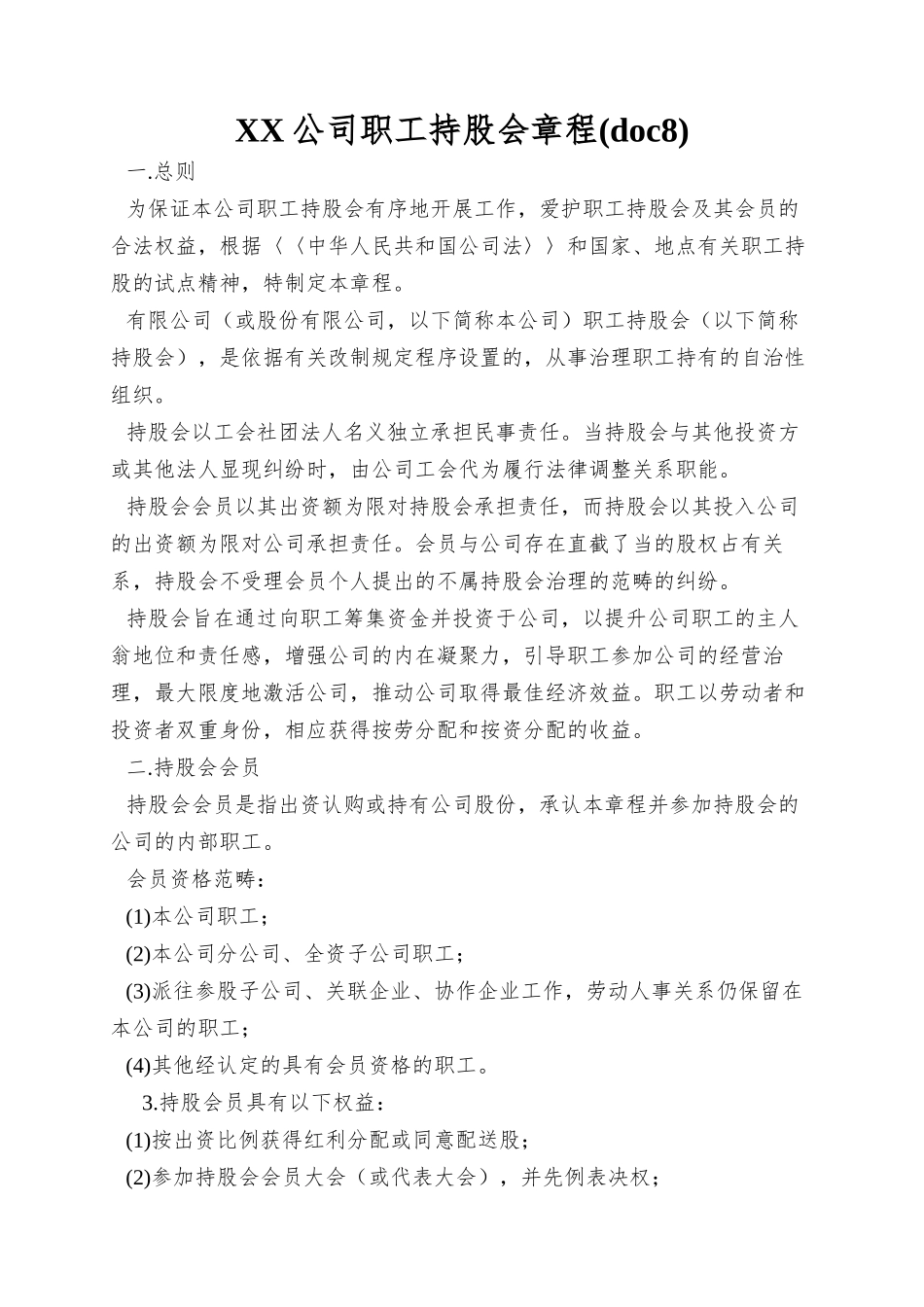 XX公司职工持股会章程_第1页