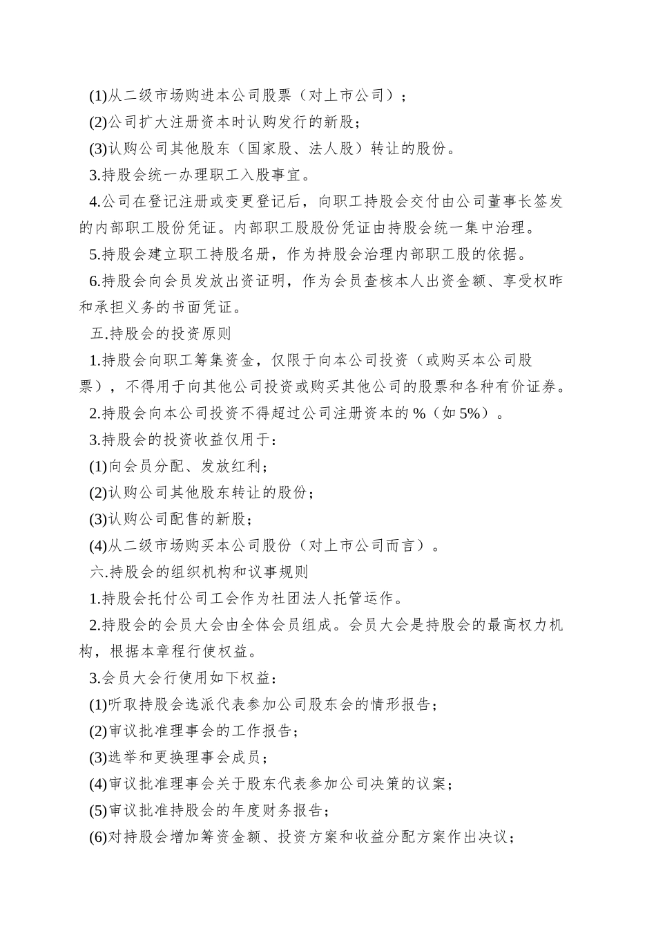 XX公司职工持股会章程_第3页