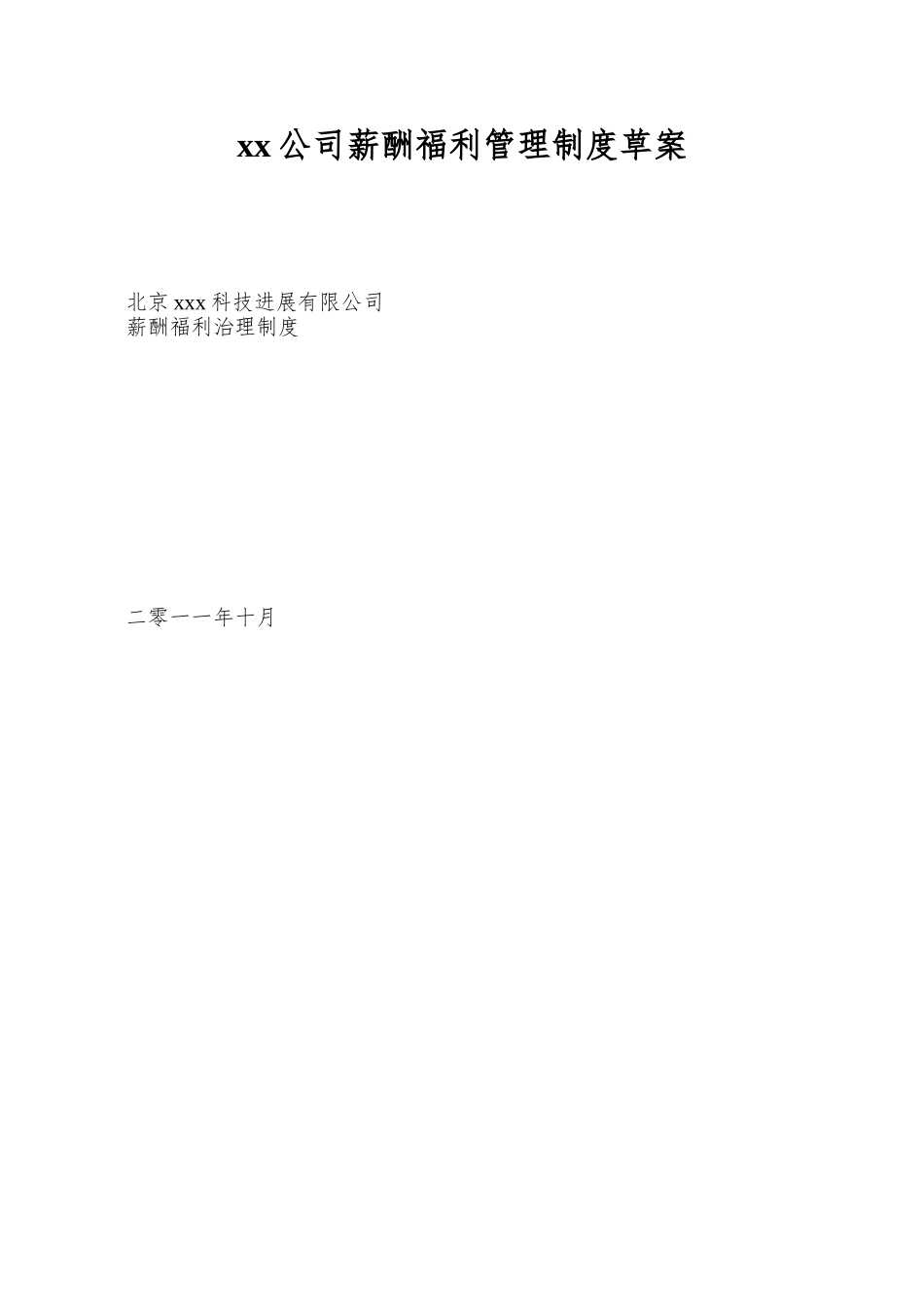 xx公司薪酬福利管理制度草案_第1页