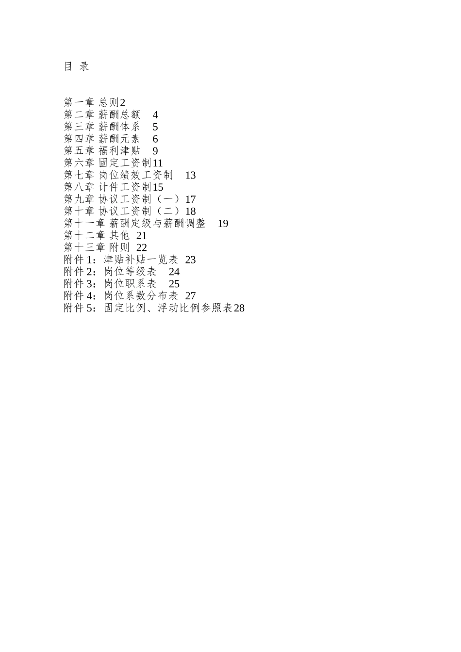 xx公司薪酬福利管理制度草案_第2页