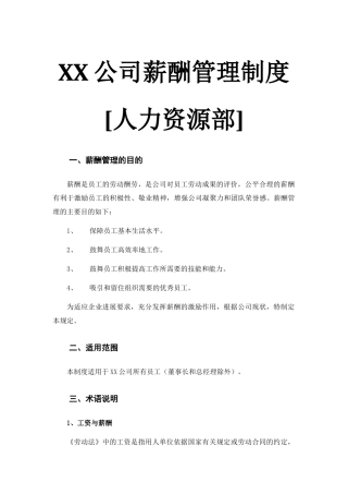 XX公司薪酬管理制度