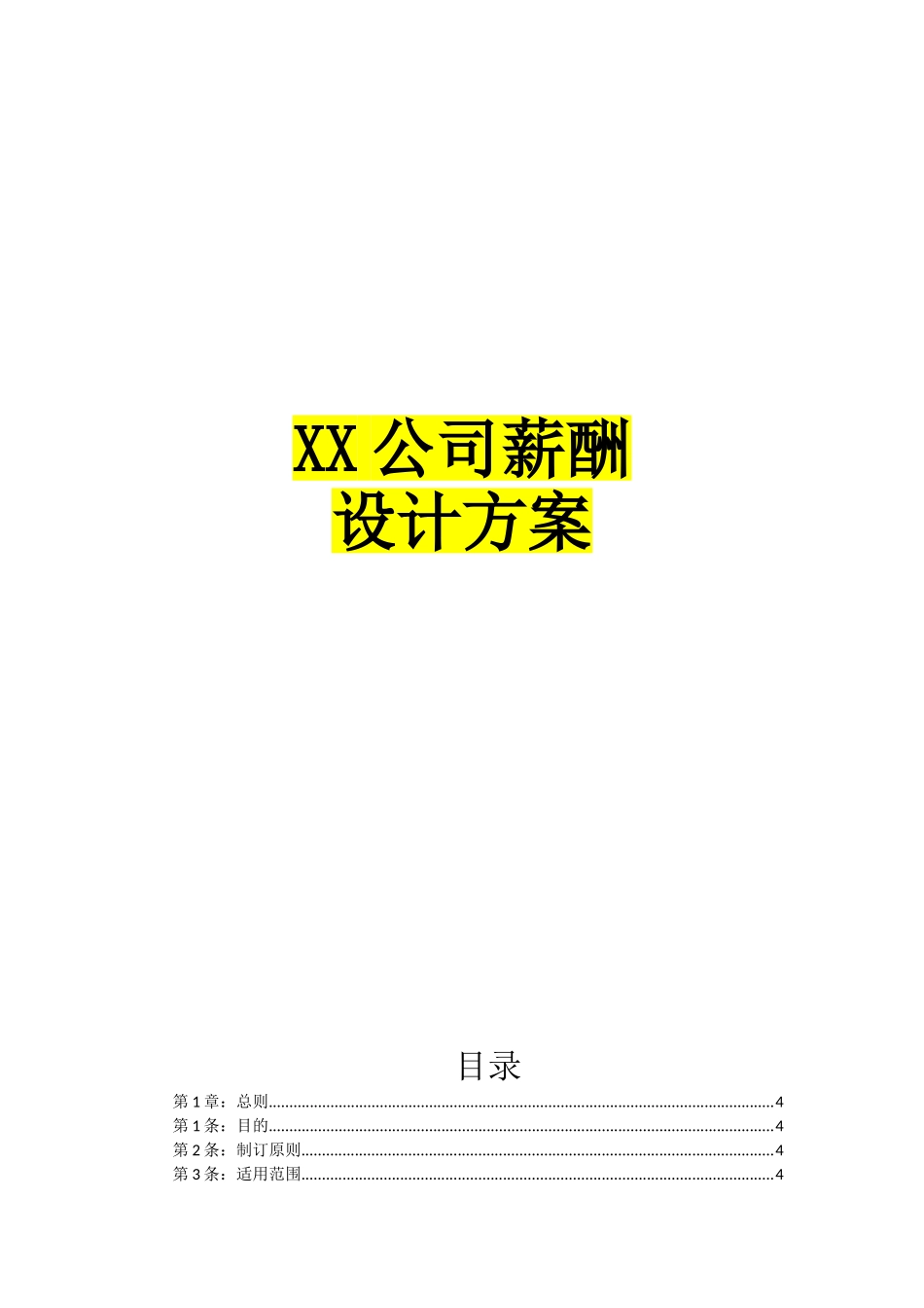 XX公司薪酬设计方案.doc_第1页