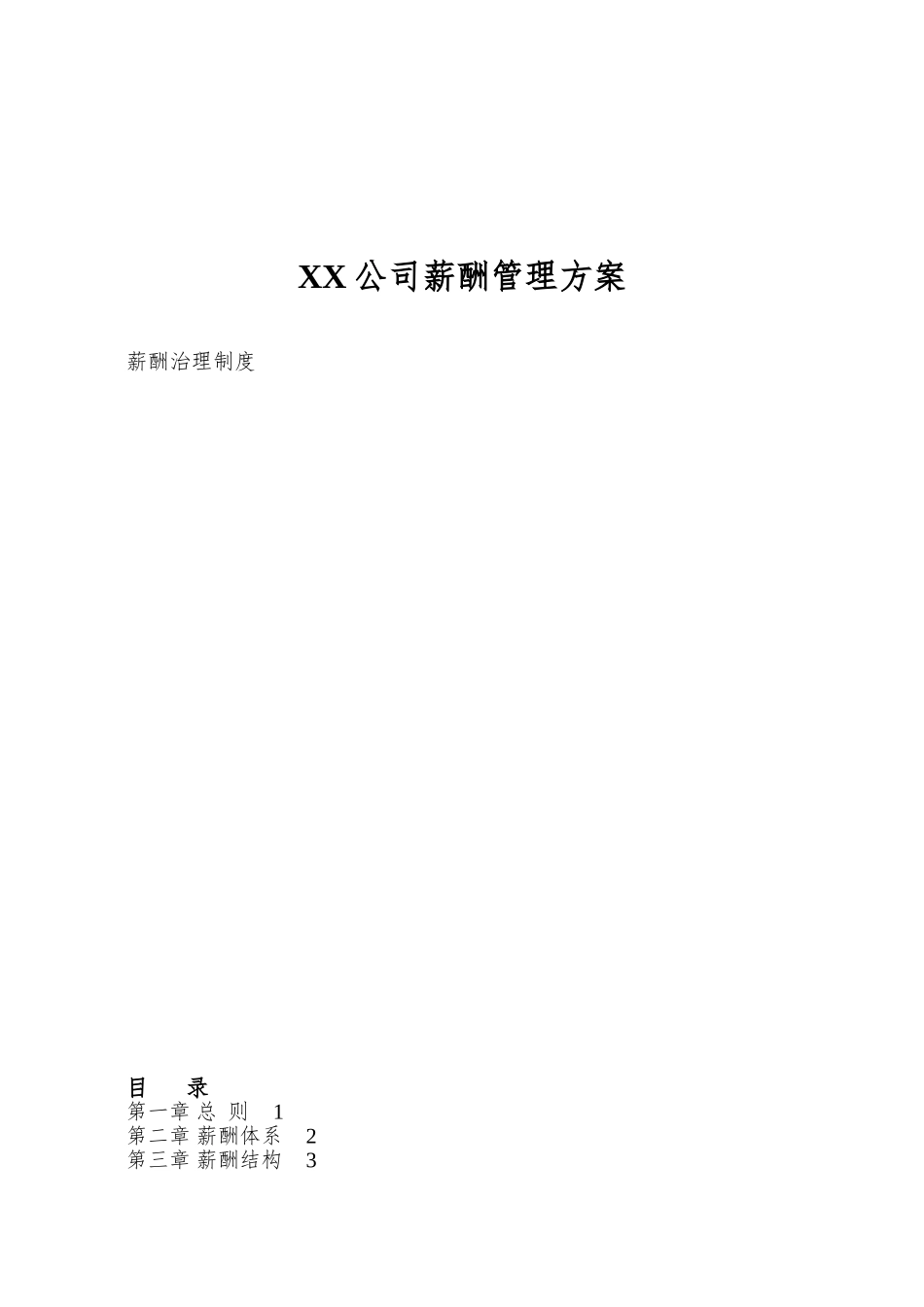 XX公司薪酬管理方案_第1页