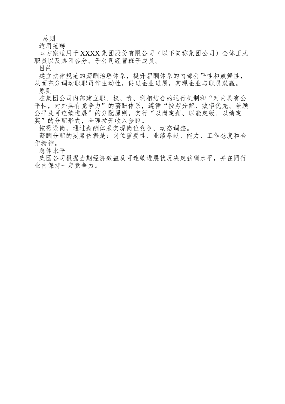 XX公司薪酬管理方案_第3页