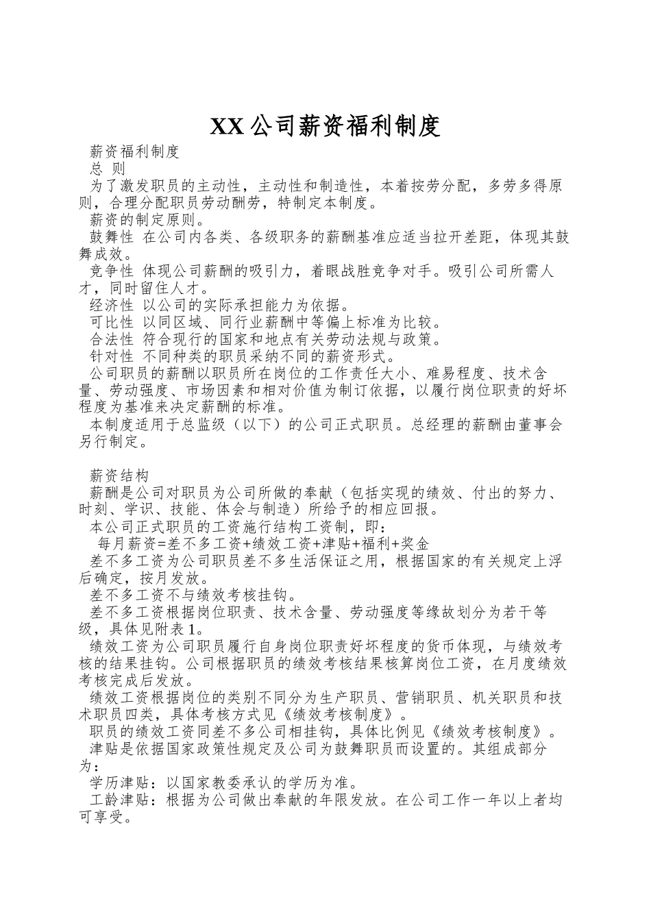 XX公司薪资福利制度_第1页