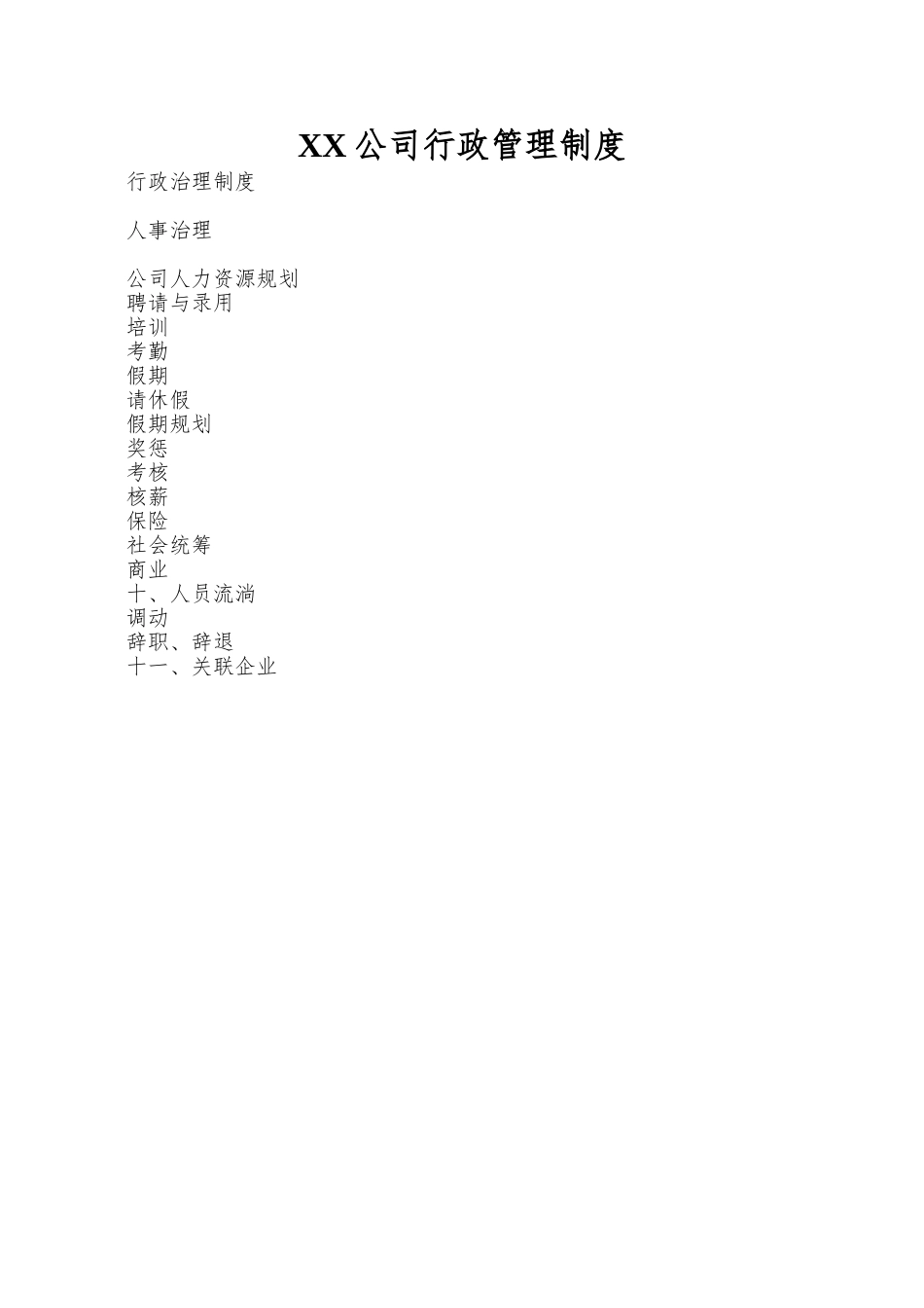 XX公司行政管理制度_第1页