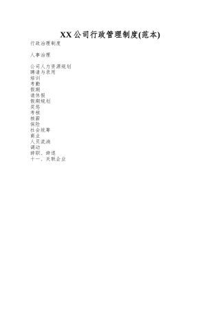 XX公司行政管理制度(范本)