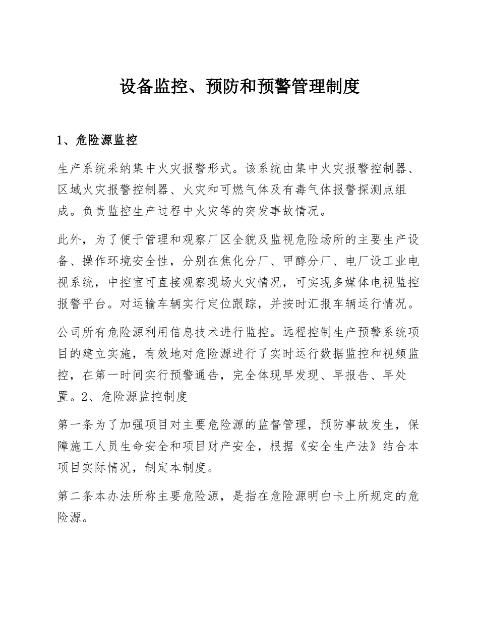 XX公司设备监控、预防和预警管理制度_第1页