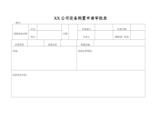 XX公司设备购置申请审批表