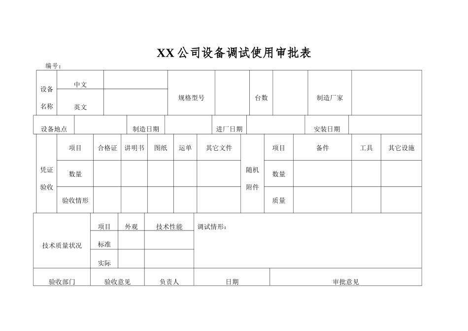 XX公司设备调试使用审批表_第1页