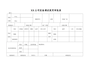 XX公司设备调试使用审批表