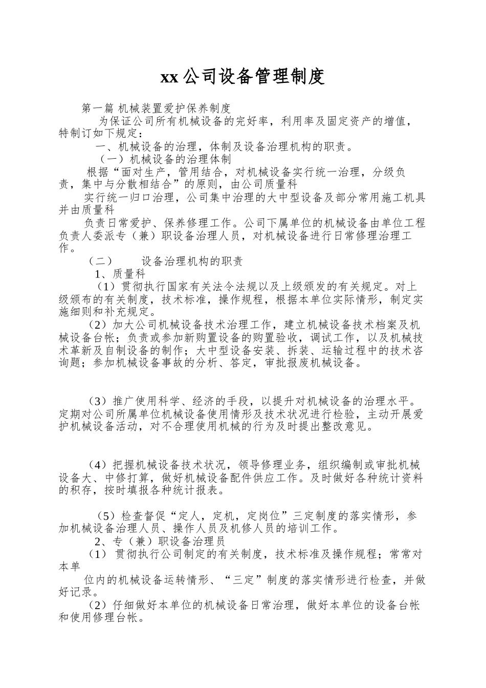 xx公司设备管理制度_第1页