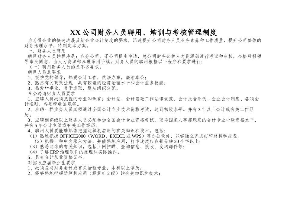 XX公司财务人员聘用、培训与考核管理制度_第1页