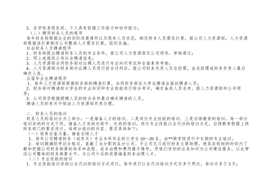XX公司财务人员聘用、培训与考核管理制度_第2页