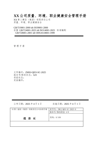 XX公司质量、环境、职业健康安全管理手册