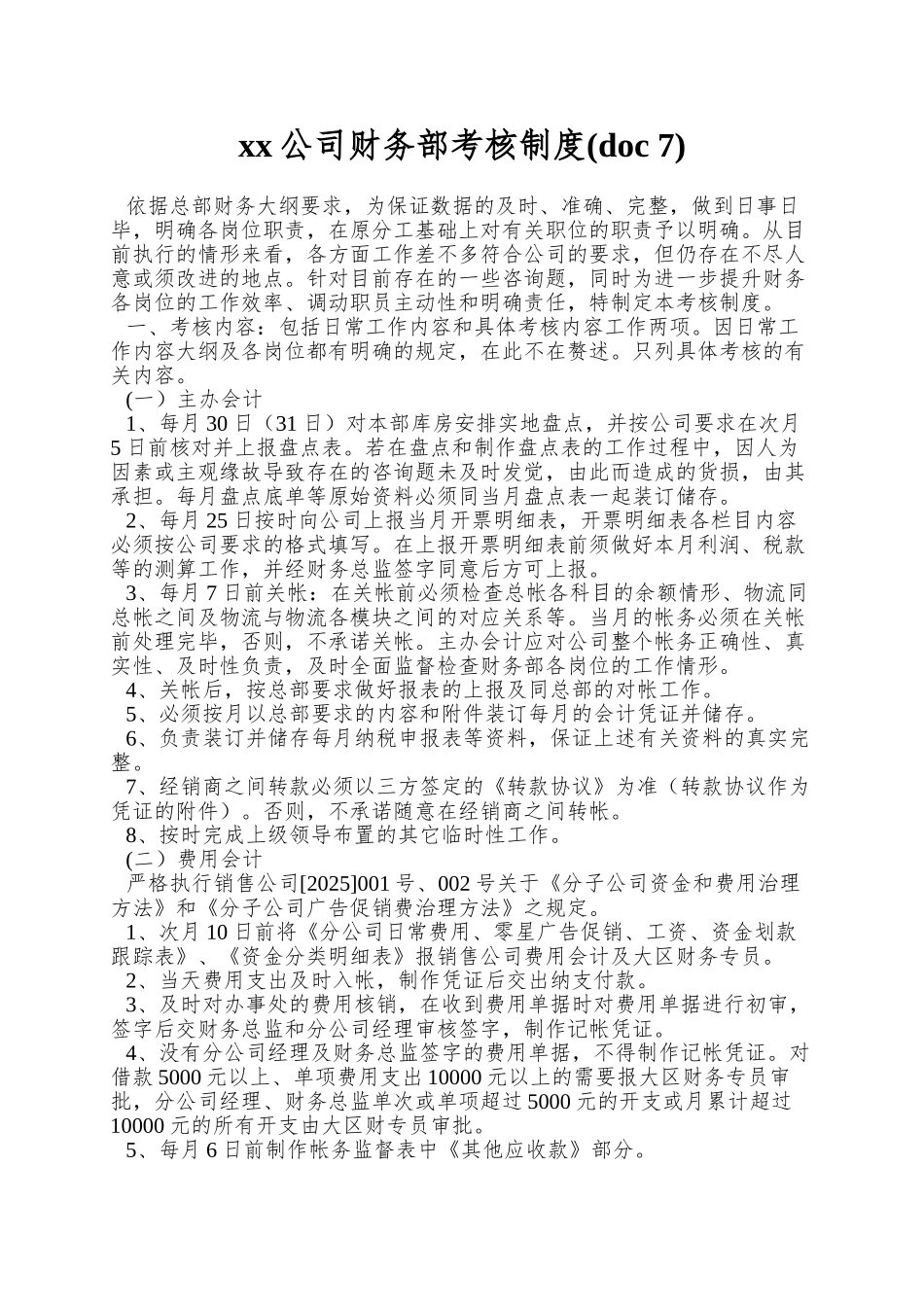 xx公司财务部考核制度_第1页