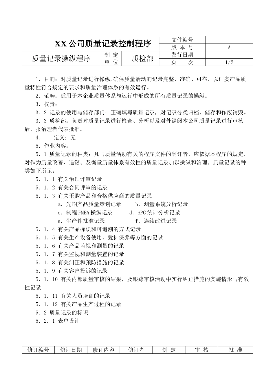 XX公司质量记录控制程序_第1页