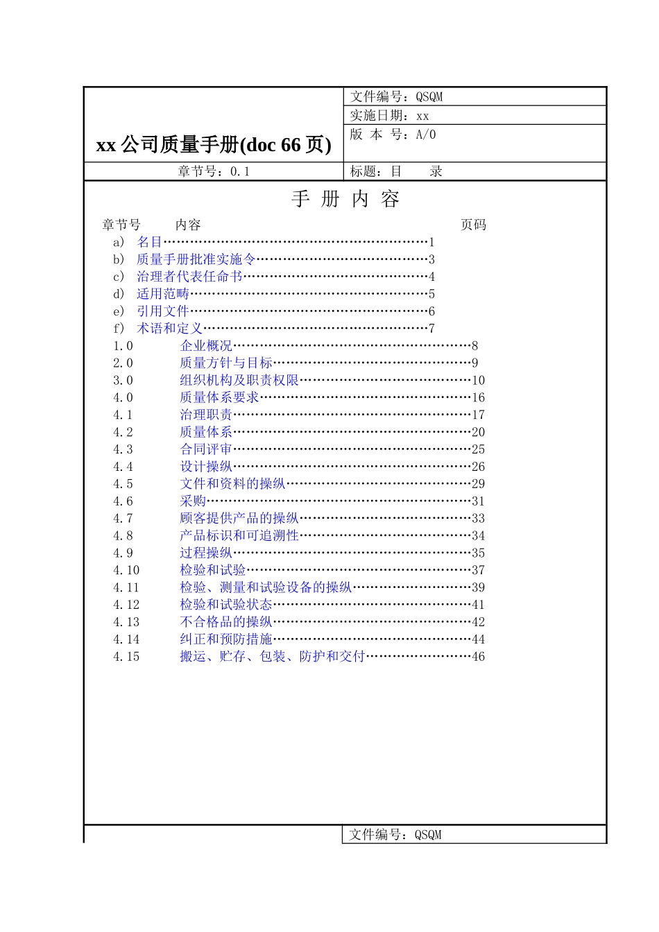 xx公司质量手册(doc-66页)_第1页