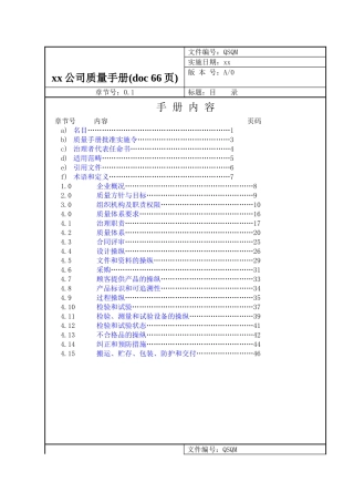 xx公司质量手册(doc-66页)