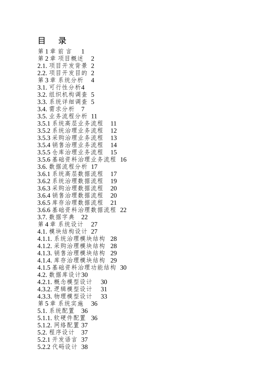 XX公司进销存信息管理系统设计与实现_第3页