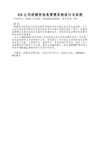 XX公司进销存信息管理系统设计与实现
